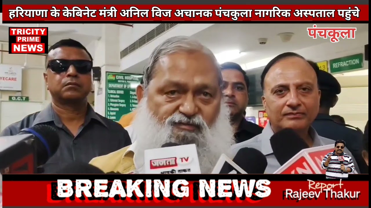 हरियाणा के ऊर्जा एवं परिवहन मंत्री अनिल विज अचानक नागरिक अस्पताल पंचकुला पहुंचे....