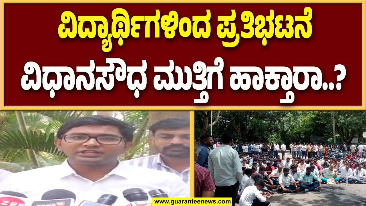 ಫೆ. 24 ರಂದು ಬೃಹತ್ ಪ್ರತಿಭಟನೆಗೆ ಸಜ್ವಾಗಿದೆ ಯುವ ಸಮೂಹ..! | Guarantee News