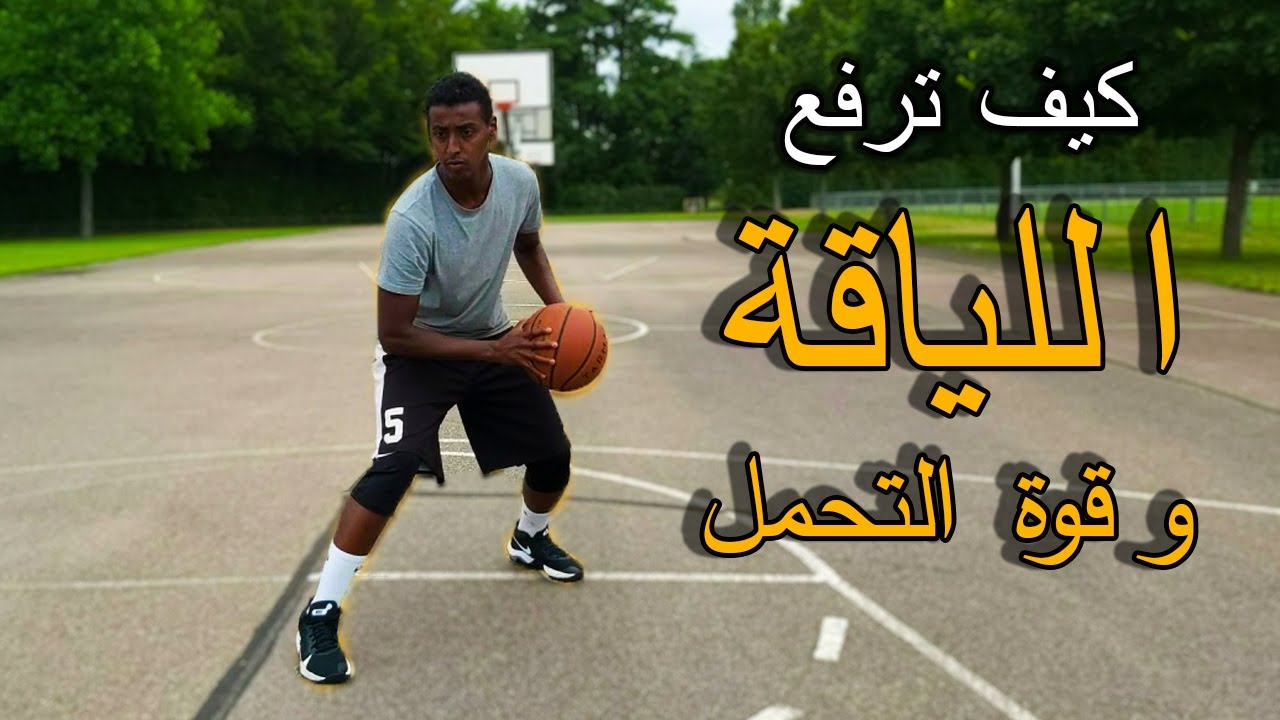 كيف أرفع اللياقة وأزيد من قوة التحمل في كرة السلة