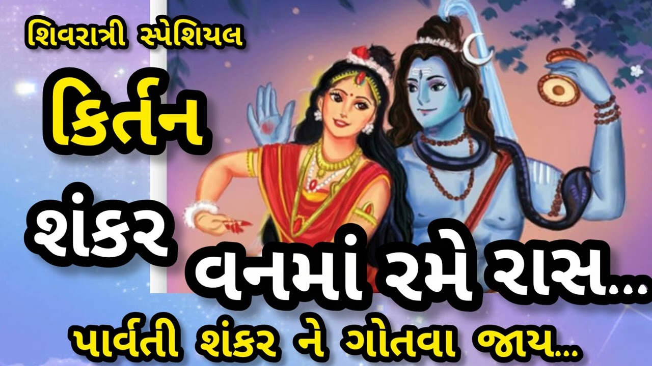 મહાશિવરાત્રી સ્પેશિયલ શંકર પાર્વતી નું કિર્તન || નીચે લખેલું છે કિર્તન || સ્વરઃ રસીલા માતા 