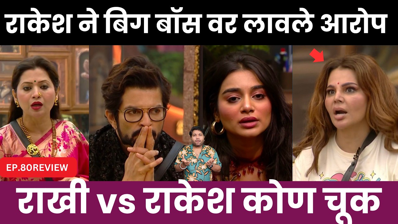 Bigg Boss Marathi 6 EP.80 Review राकेश ने लावले बिग बॉस वर आरोप