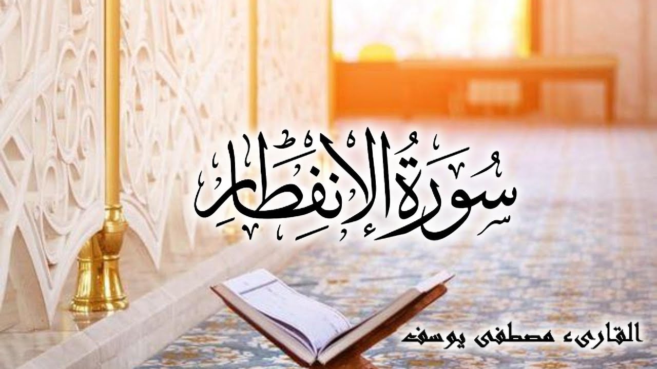 سورة الانفطار بصوت القارىء ( مصطفى يوسف ) Surat Al Infitar
