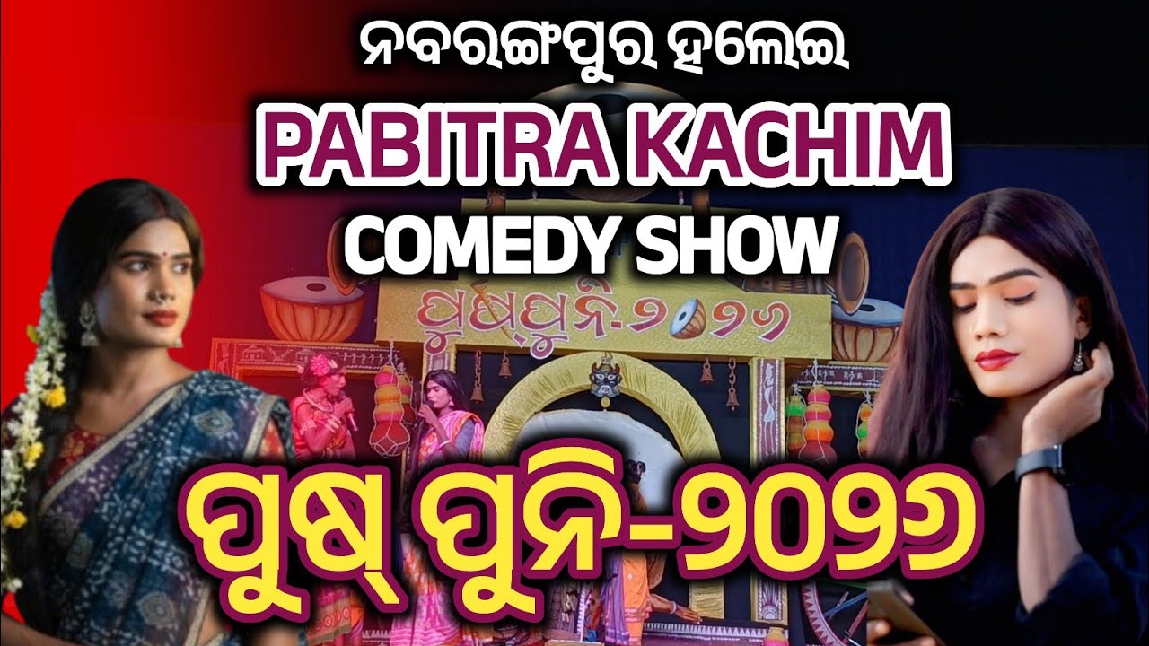 Pabitra Kachim comedy show ||navrangpur pushpuni || Nabarangpur Halchal news 