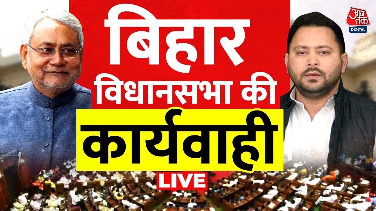 Bihar Vidhansabha LIVE: बिहार विधानसभा का बजट सत्र जारी| Nitish Kumar | Tejashwi Yadav | Aaj Tak