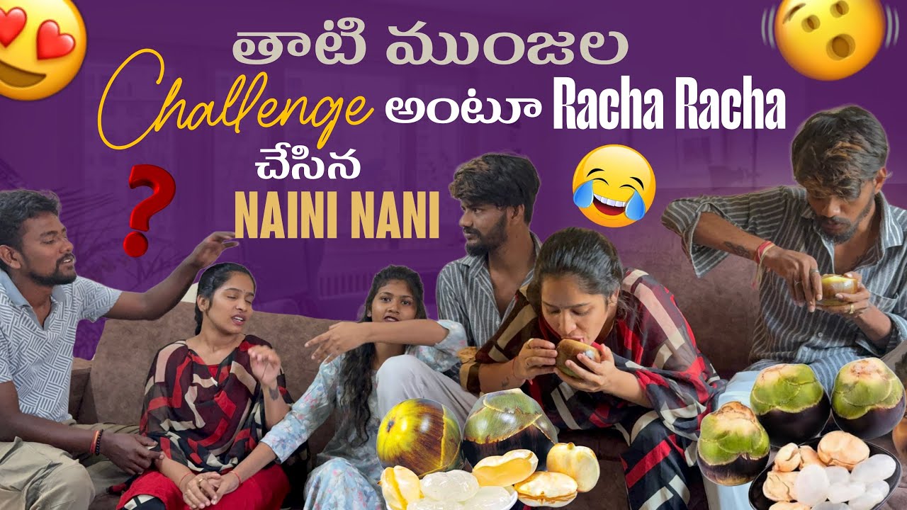 తాటి ముంజల Challenge అంటూ Racha Racha చేసిన  Naini Nani@GULLY PORIS