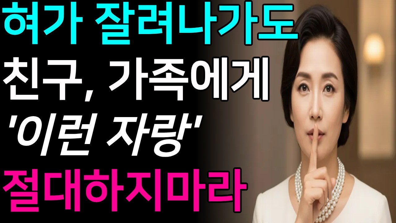 '이 자랑'만은 혀를 꽉 깨물고 참으세요｜절대 하면 안되는 말｜꼭 명심하세요