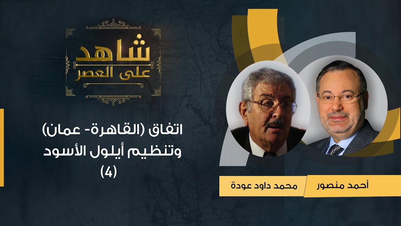 (4)شاهد على العصر| محمد داود عودة يتحدث عن اتفاق (القاهرة- عمان) وتنظيم أيلول الأسود مع أحمد منصور