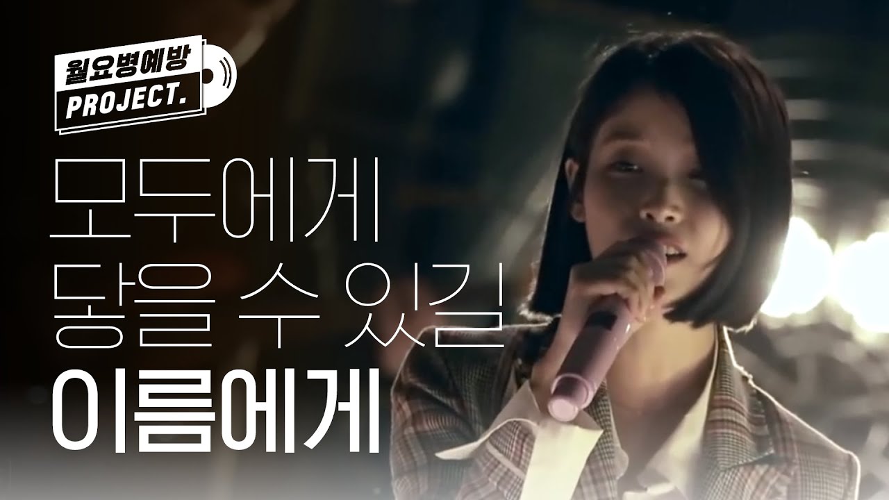 (ENG/JPN) [월요병예방] 모두에게 닿길 바라는 노래 '이름에게' l #피크닉라이브소풍