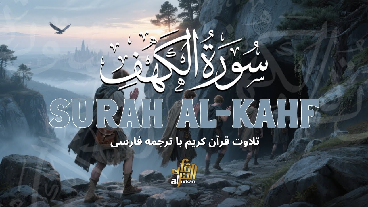 سوره کهف: آرامش بخش دل‌ها و نور جمعه