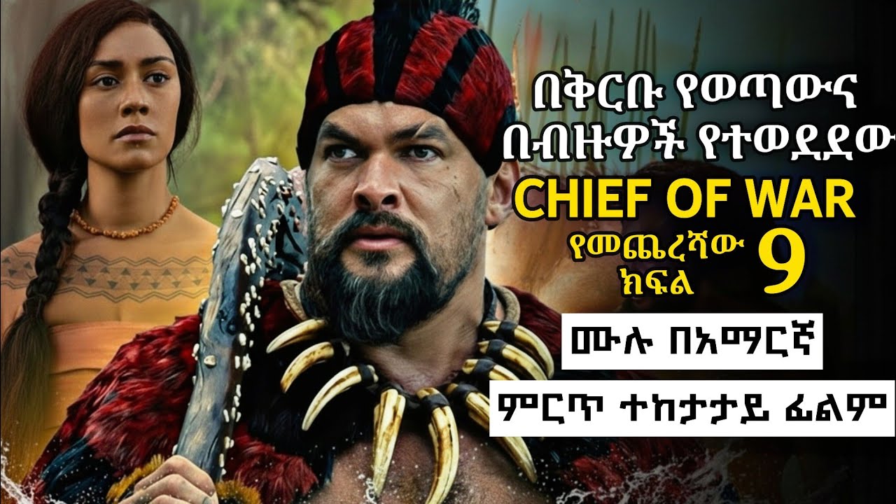 🔴የተጠበቀው ጦርነት ተጀመረ ⚔️🔥| የመጀመሪያው ምዕራፍ የመጨረሻው ክፍል 9