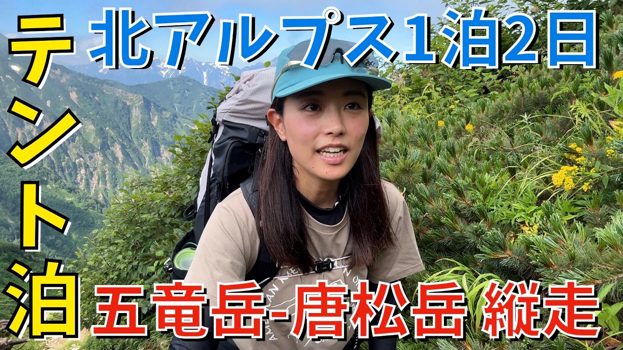 【北アルプス縦走】五竜岳から唐松岳へ！一泊二日のテント泊縦走を遠見尾根から…！