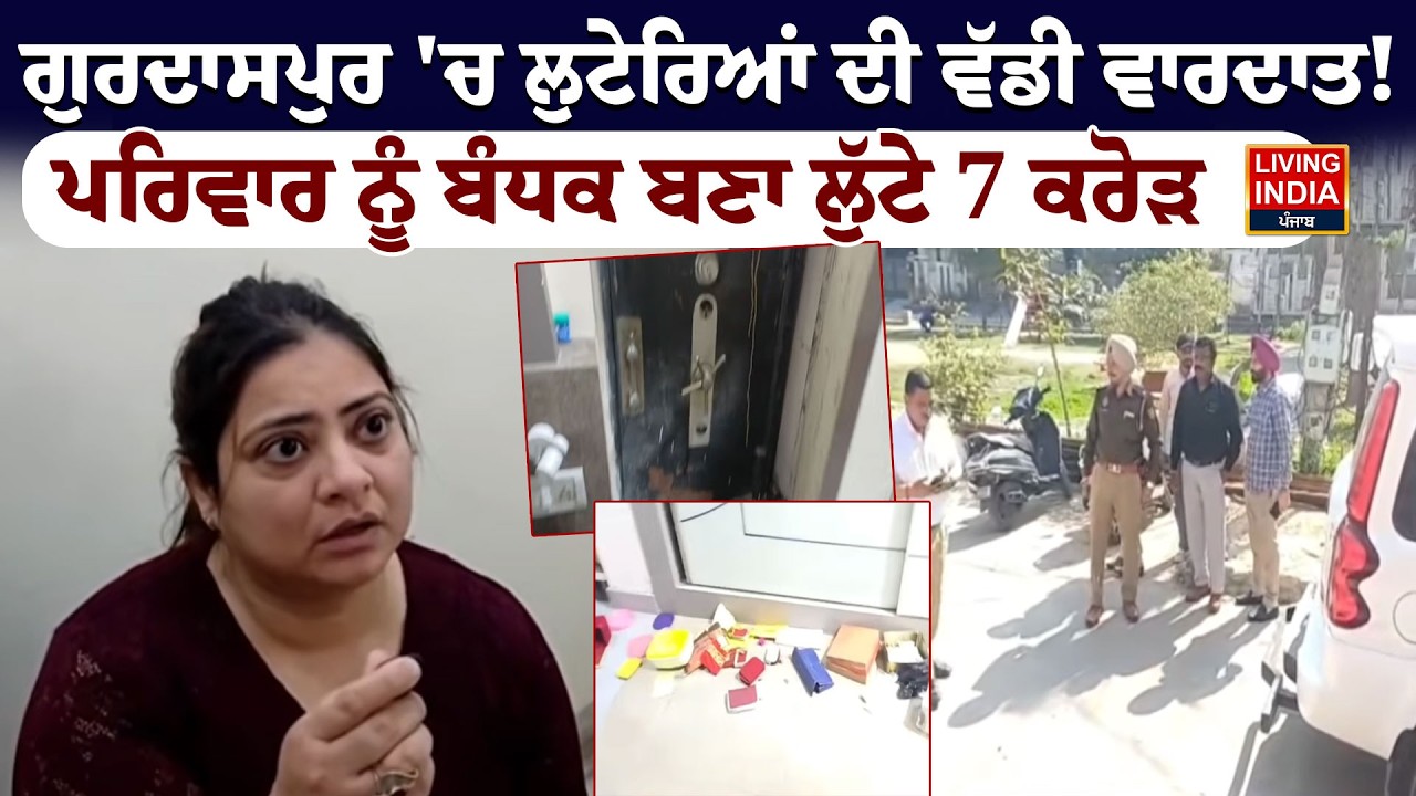 Gurdaspur 'ਚ ਲੁਟੇਰਿਆਂ ਦੀ ਵੱਡੀ ਵਾਰਦਾਤ ! ਪਰਿਵਾਰ ਨੂੰ ਬੰਧਕ ਬਣਾ ਲੁੱਟੇ 7 ਕਰੋੜ | Theft Case | Punjab Police