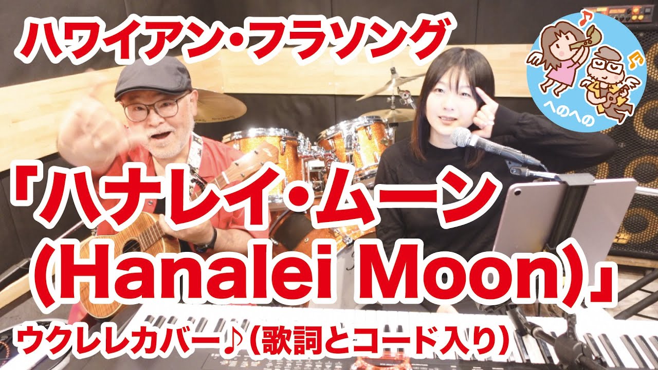 「ハナレイ・ムーン Hanalei Moon」」ハワイアン・フラソング【ウクレレカバー♪】【ウクレレへのへの】