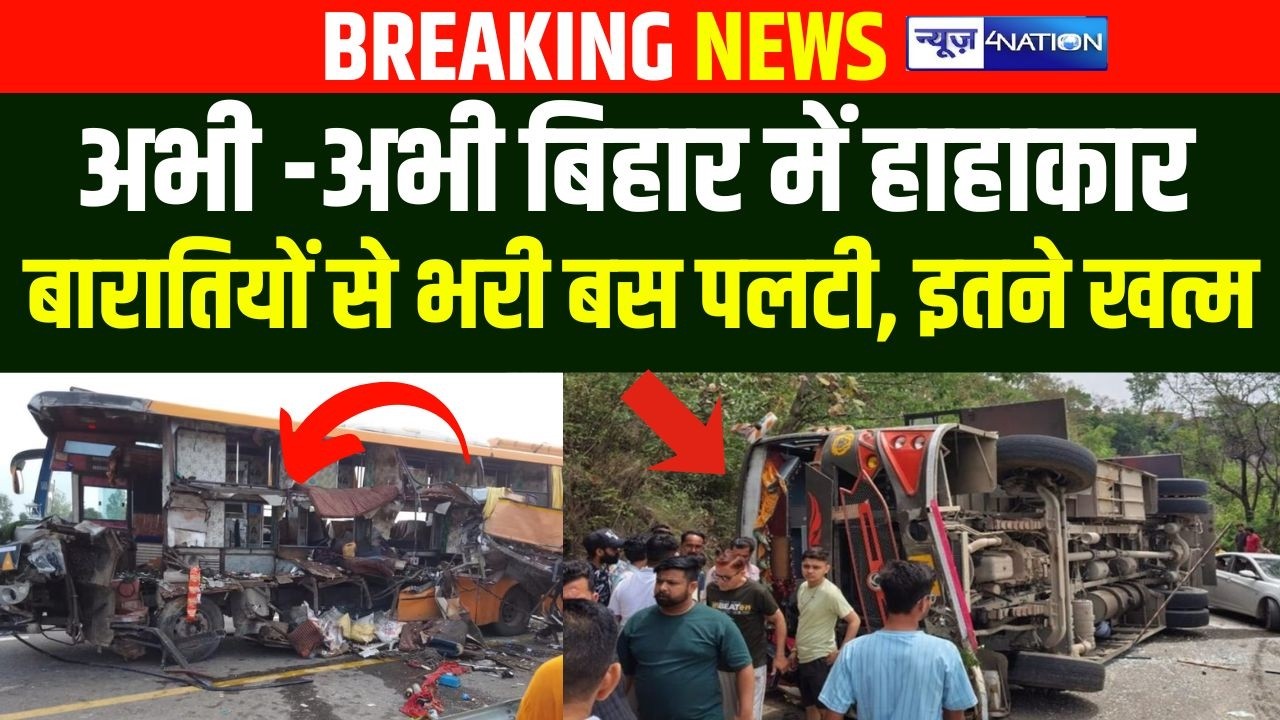 Bihar में हाहा/कार, बारातियों से भरी बस पल/टी, इतने ख/त्म | Bihar News | News4Nation
