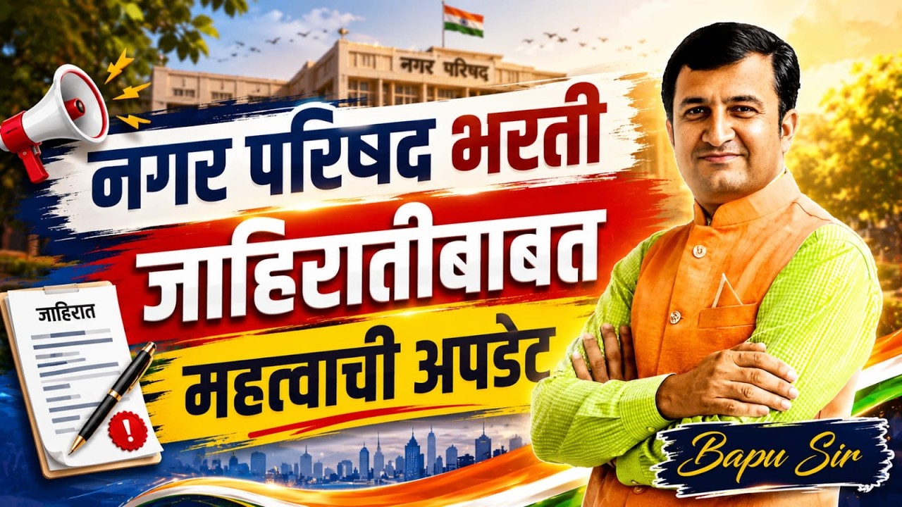 नगर परिषद भरती | जाहिरात कधी येणार ? | जाहिरातबाबत नवीन अपडेट | Full Details #igniteacademy