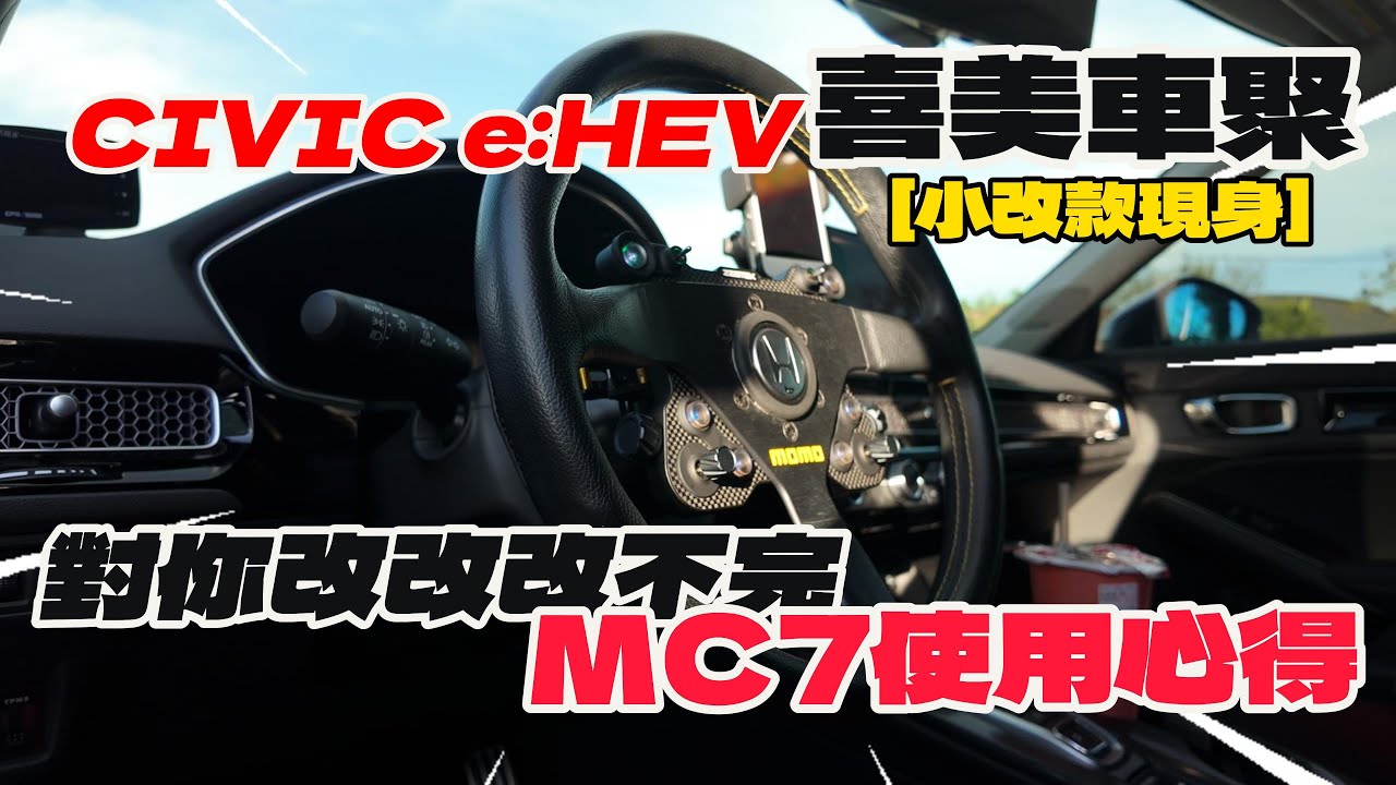 Honda Civic喜美車聚又來了｜台南神人現身｜改車改到媽媽都認不出來｜Civic e:HEV也能改成這樣｜小改款落地改了什麼？