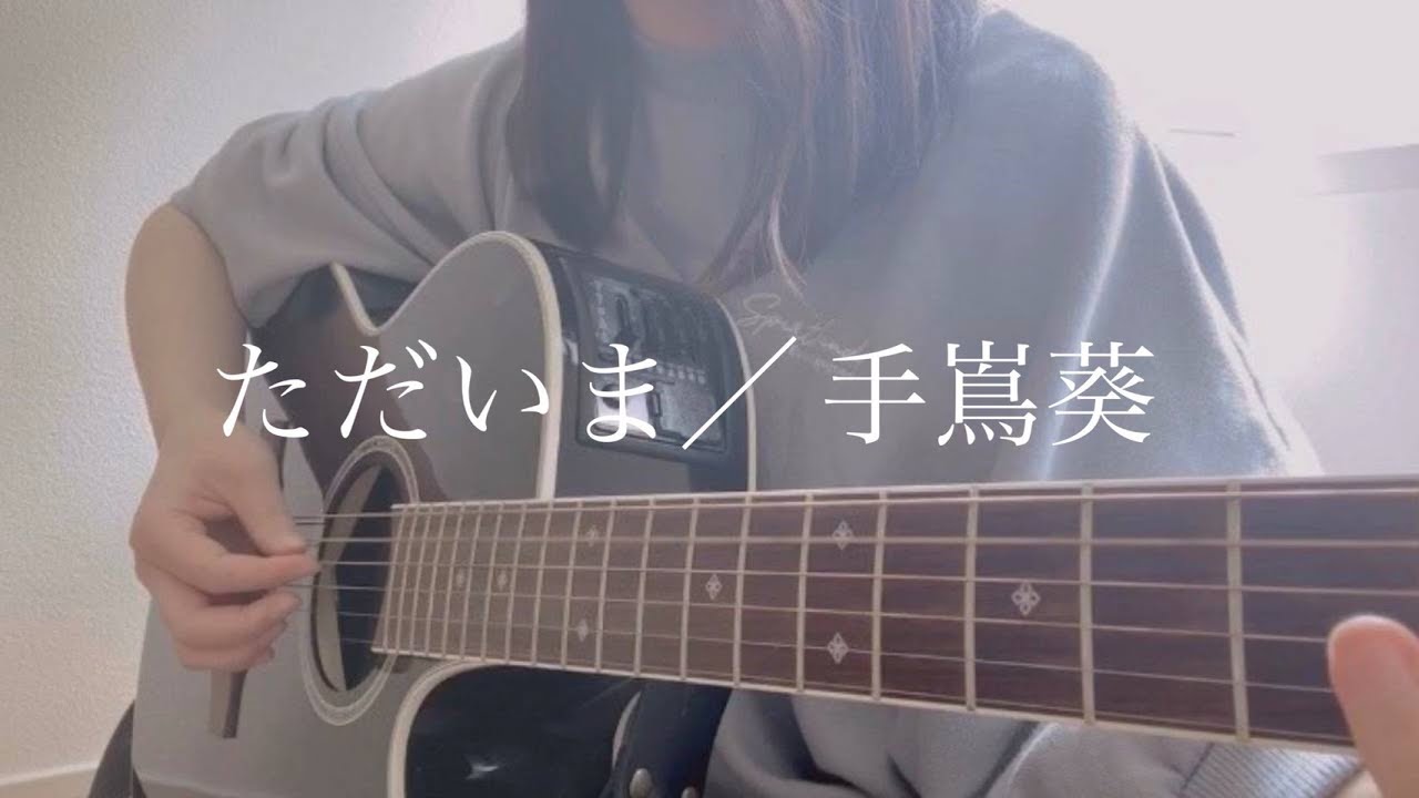ただいま / 手嶌葵  cover by 上田桃夏 高校生 歌ってみた 『 天国と地獄 ～ サイコな2人～ 』 主題歌