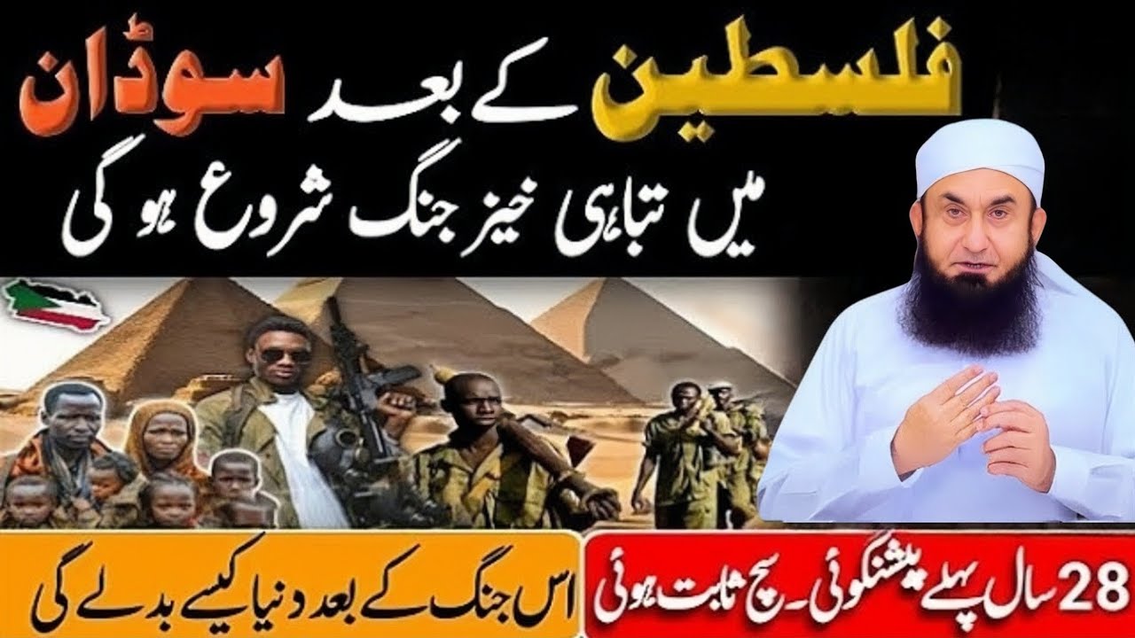 Sudan Mein Kya Qayamat Barpa Hai? Asal zimmadar kon? Molana Tariq Jamil