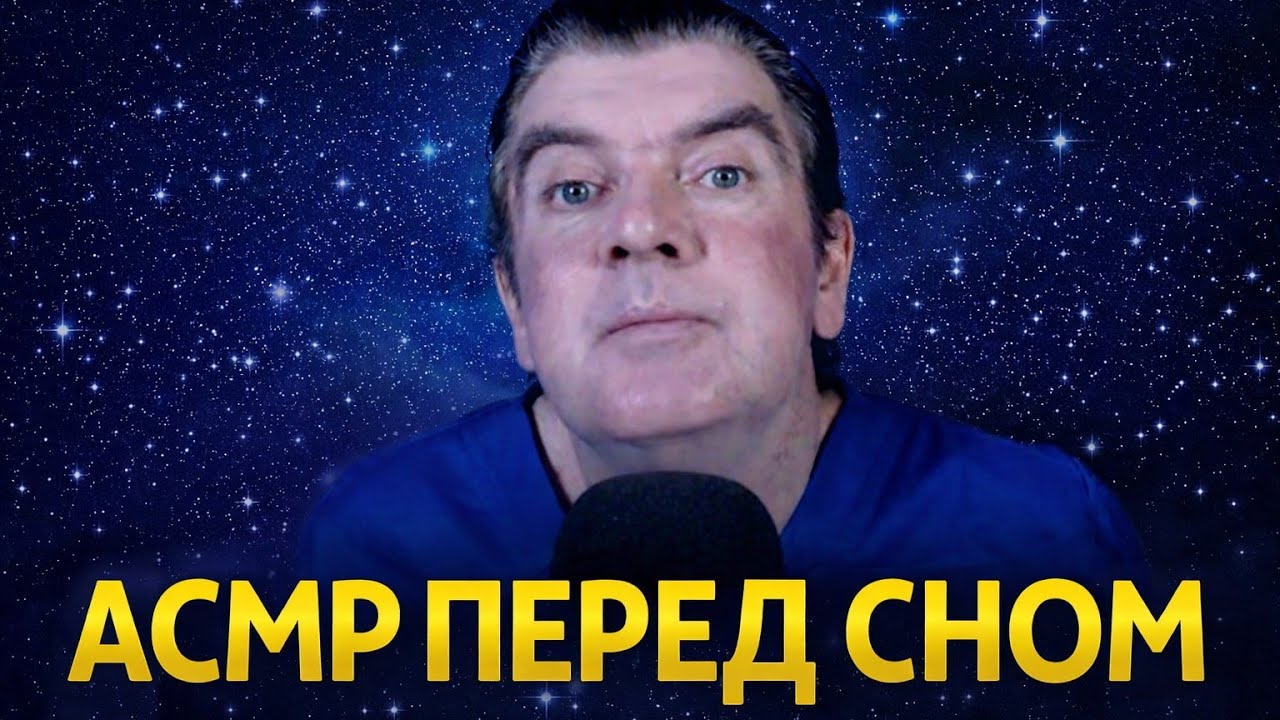 АСМР ПЕРЕД СНОМ