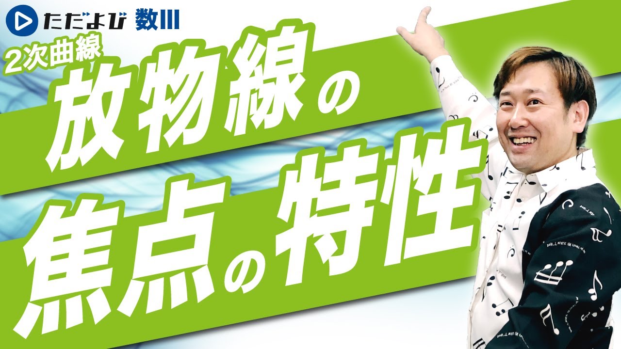 【入試数学(基礎)】2次曲線7 放物線の焦点の特性