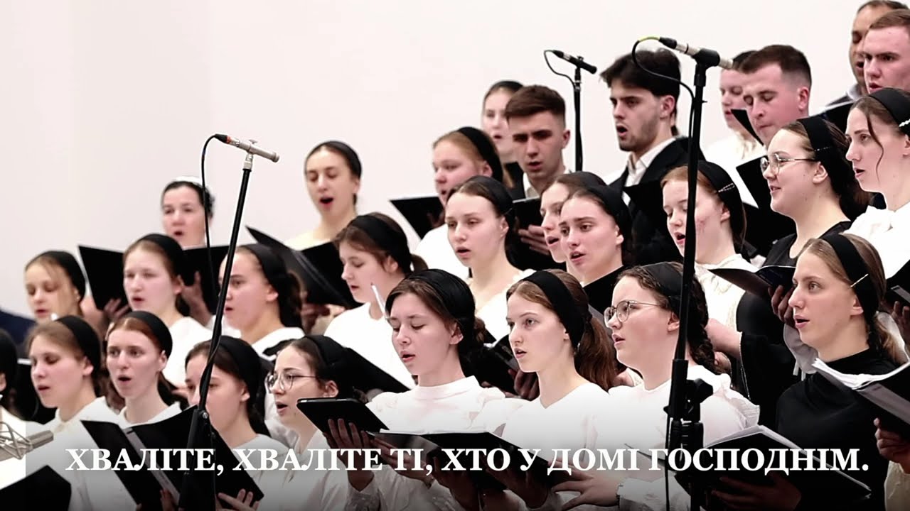 Ім’я хваліте Господнє || Змішаний хор в супроводі симфонічного оркестру