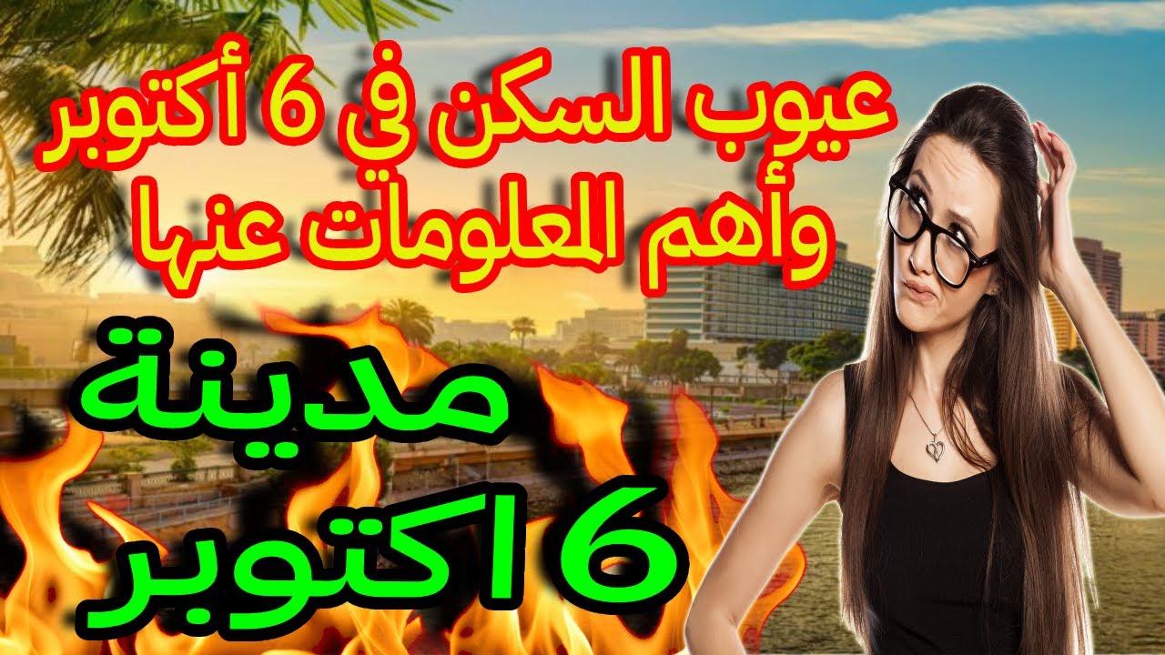 افضل اسعار الشقق للبيع في مدينه اكتوبر عيوب و مميزات مدينة ٦ اكتوبر