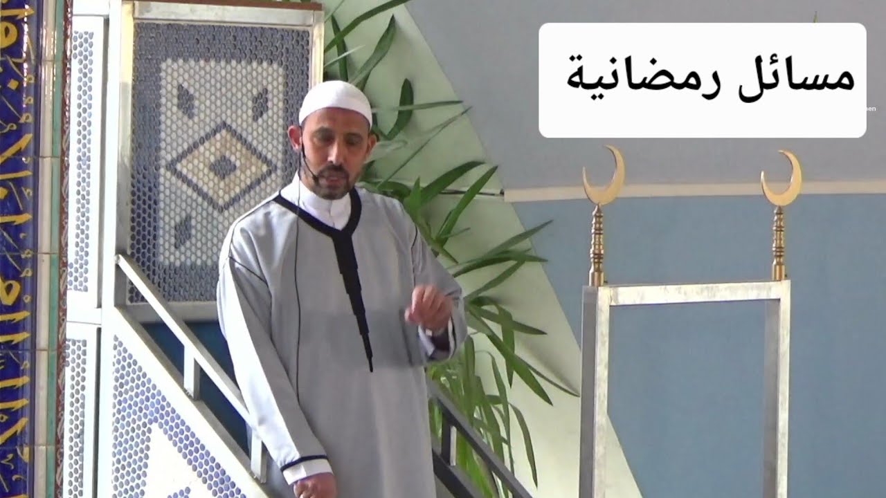 مسائل رمضانية