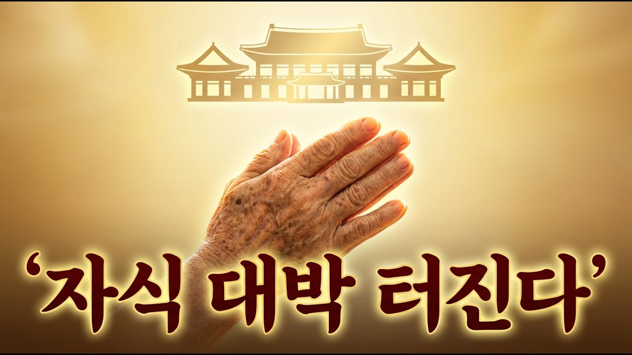 더 이상 자식 때문에 한숨 쉬지 마세요. 돈복을 부르는 아침 습관