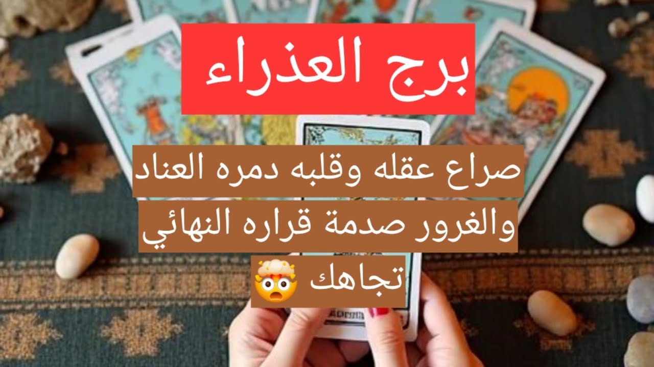 برج العذراء  صراع عقله وقلبه دمره العناد والغرور صدمة قراره النهائي تجاهك 🤯