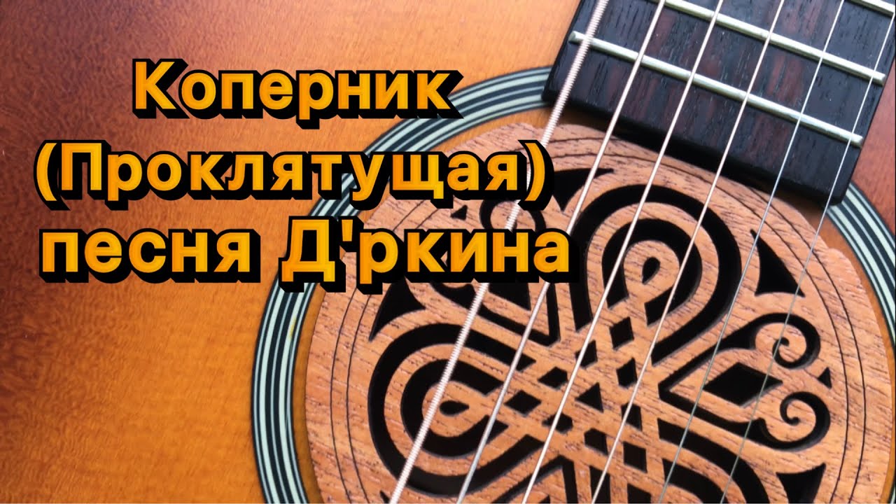 Проклятущая (Коперник). Песня Вени Д’ркина