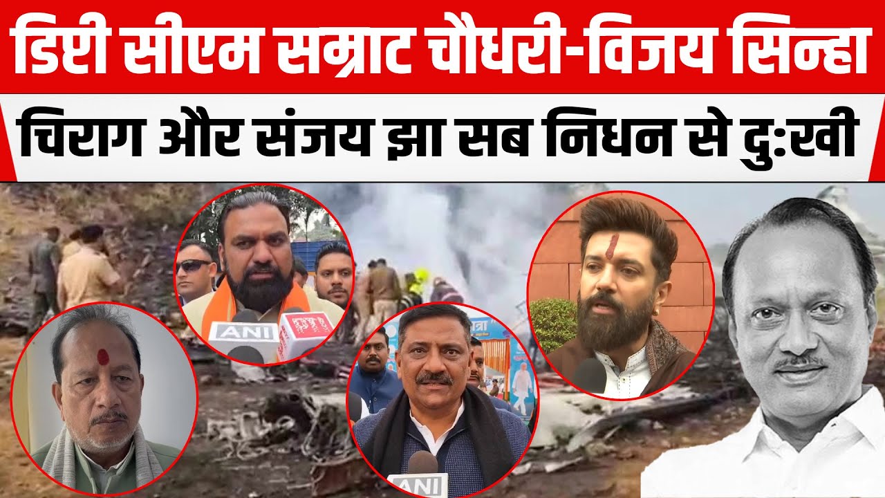 Chirag Paswan-Sanjay Jha, Deputy CM Samrat Chaudhary-Vijay Sinha सबसे निधन पर जताया शोक