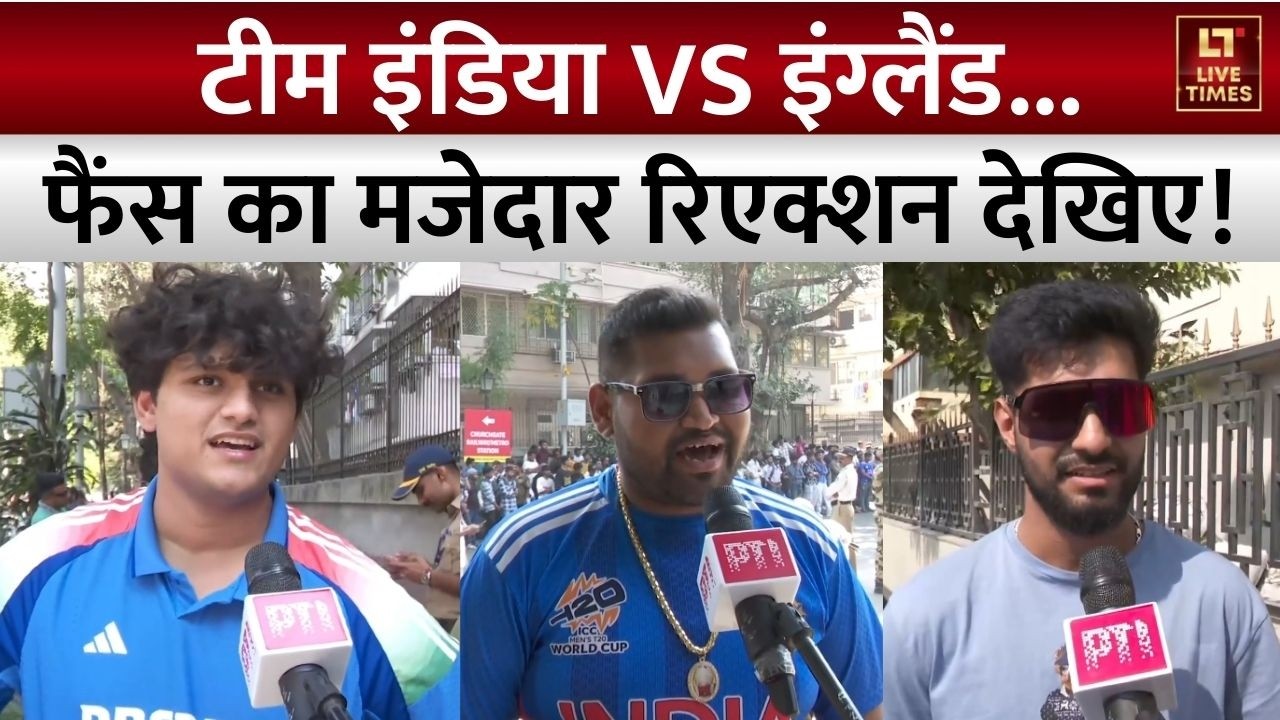 India vs England Cricket Match Public Reaction: वानखेड़े में वर्ल्ड कप का रोमांच | T20 World Cup
