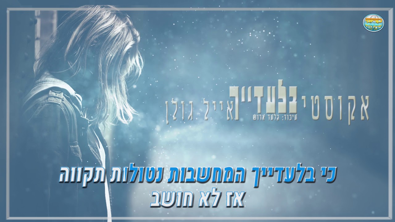 בלעדייך - אייל גולן - גרסה אקוסטית - קריוקי ישראלי מזרחי