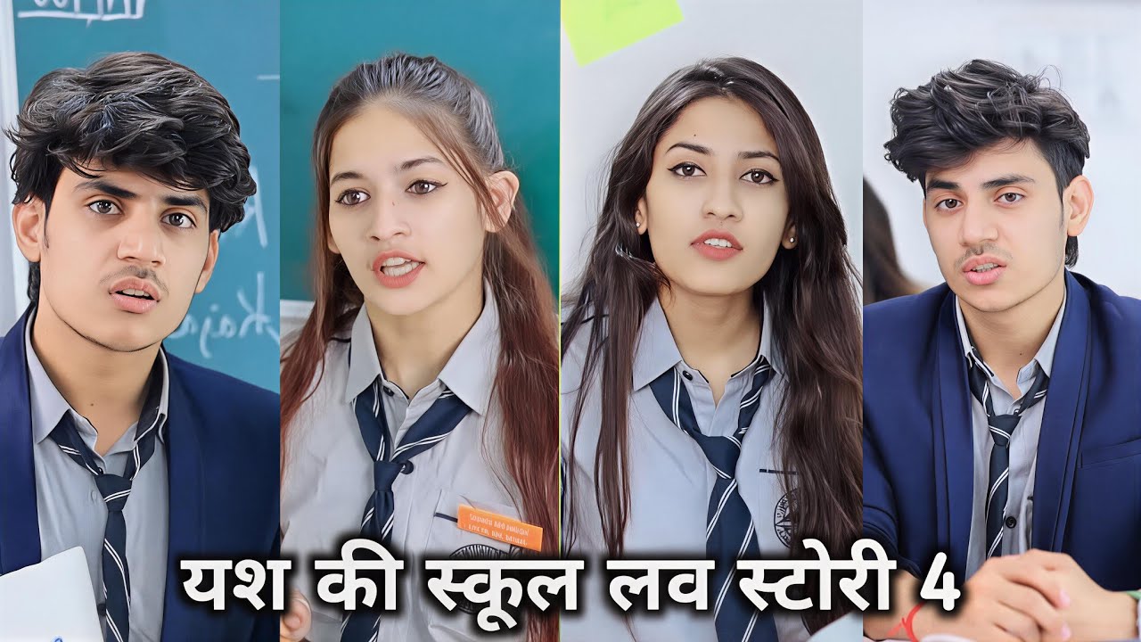 Yash ki school love story 4 || यश की स्कूल लव स्टोरी 4 || Yash ki video 2025 || Shreya ki video 2025