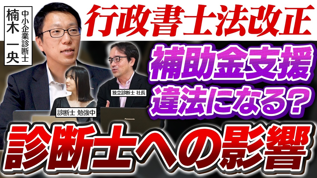 【行政書士法改正】中小企業診断士は補助金申請ができなくなる？ 今後の影響と対策を解説！