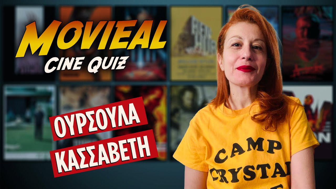 Movieal Quiz: Salvador vs Ουρσούλα Κασσαβέτη – Μπορεί να με νικήσει;