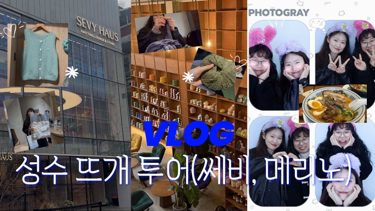 [성수 뜨개투어] 뜨린이 눈 돌아가는 소리 들리나요? 👀 쎄비하우스 & 메리노 카페 정복기!