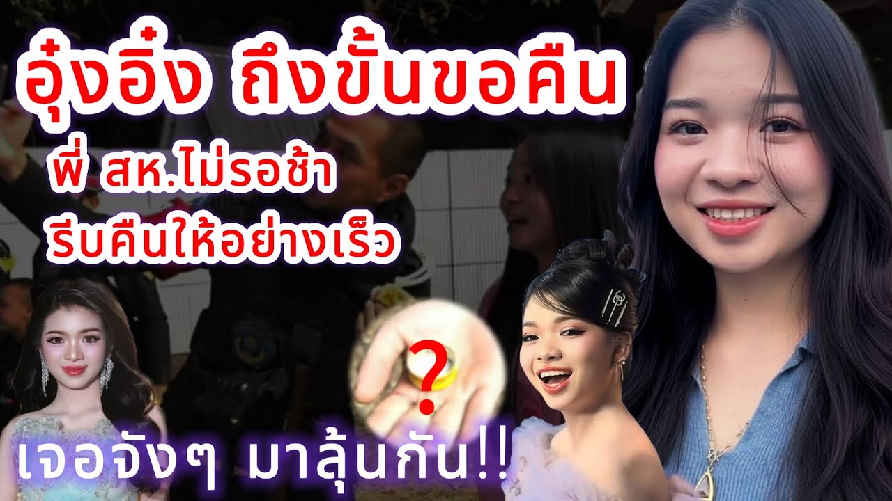 อุ๋งอิ๋ง ถึงขั้นขอคืน‼️ พี่ สห.ไม่รอช้ารีบคืนให้อย่างเร็ว เจอจังๆ มาลุ้นกัน⁉️