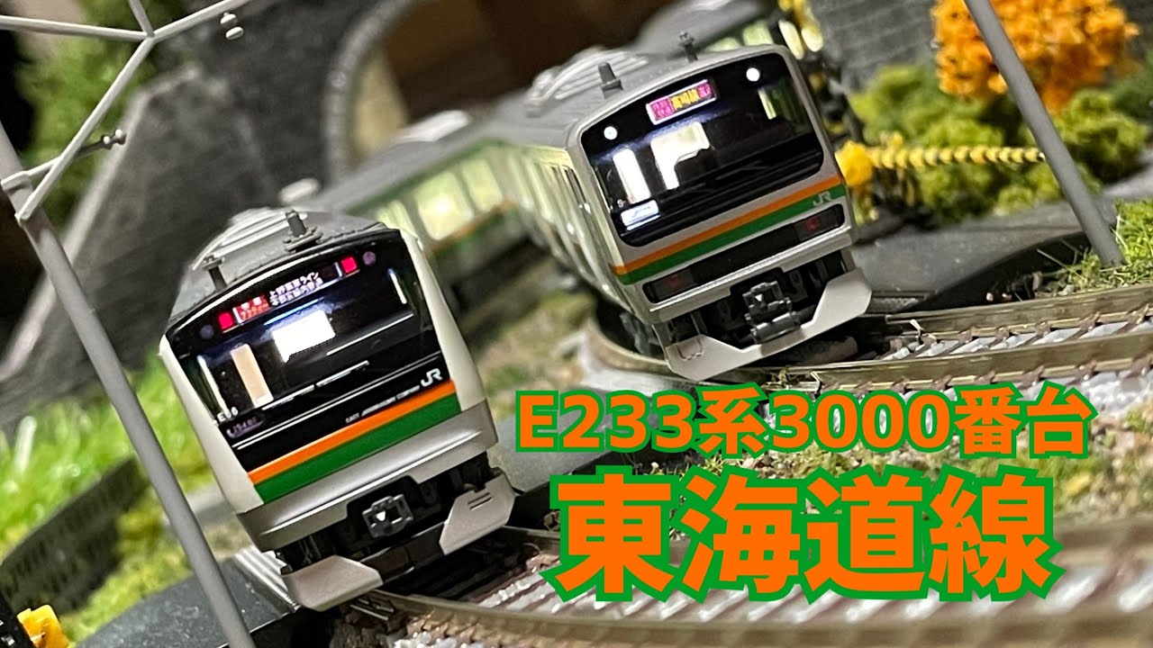 【E233系3000番台】Nゲージ、東海道線１５両編成。E231系・215系も一緒に。