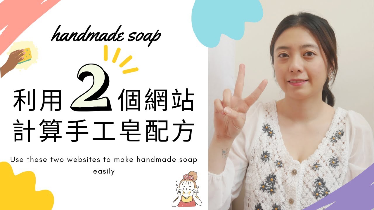 我靠兩個網站，輕鬆做出手工皂配方計算表