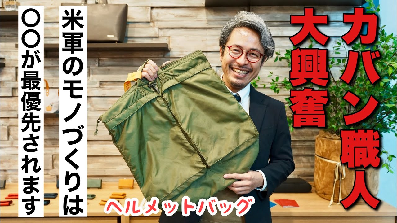 こんな作り方は考えられん！ポーターでも販売されてるミリタリーヘルメットバッグにはとんでもない秘密がありました。。。