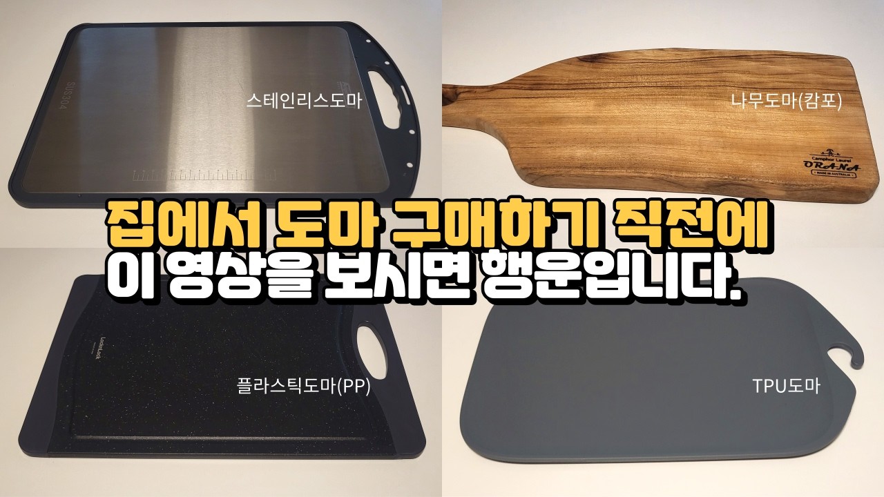 칼질 9년차 아빠의 나에게 알맞은 도마 고르는 방법과 사용방법, 관리방법, 소재별 장단점, 플라스틱도마, 나무도마, TPU도마, 스텐도마