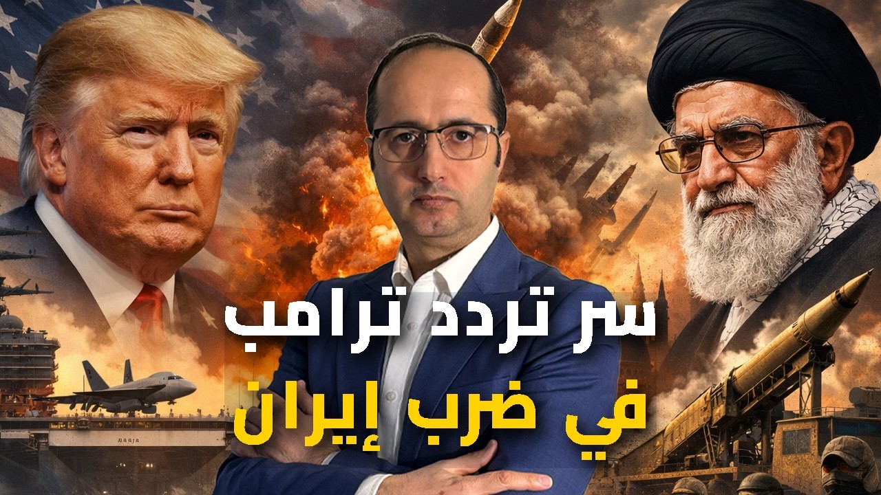 لماذا تخاف تركيا ودول الخليج سقوط طهران؟.. وما سر تراجع ترامب عن ضرب إيران؟