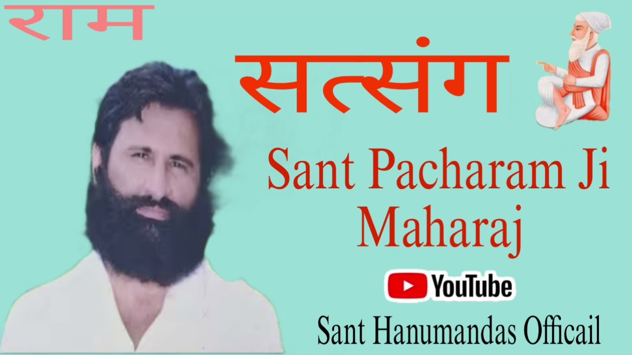 सत्संग श्री पांचाराम जी महाराज राम धाम खेजड़ा जी 