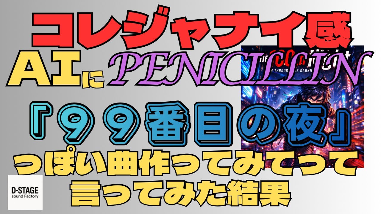 AIに９９番目の夜っぽい曲を作らせた結果「コレジャナイ感がすごいw」【V系】【90年代】【PENICILLIN】
