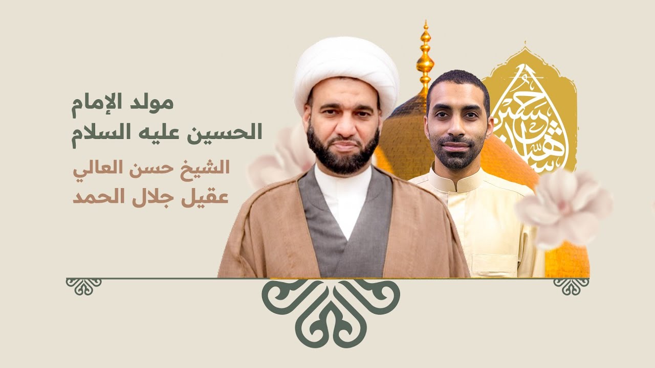 الحسين (ع) وعلل الإصلاح الشامل | الشيخ حسن العالي | مولد الامام الحسين (ع) | ليلة 3 شعبان 1445هـ