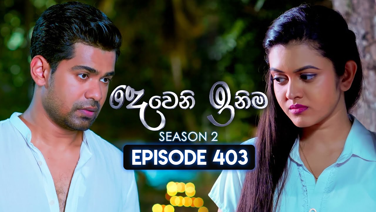 Deweni Inima (දෙවෙනි ඉනිම) | Season 02 | Episode 403 | 25th April 2025