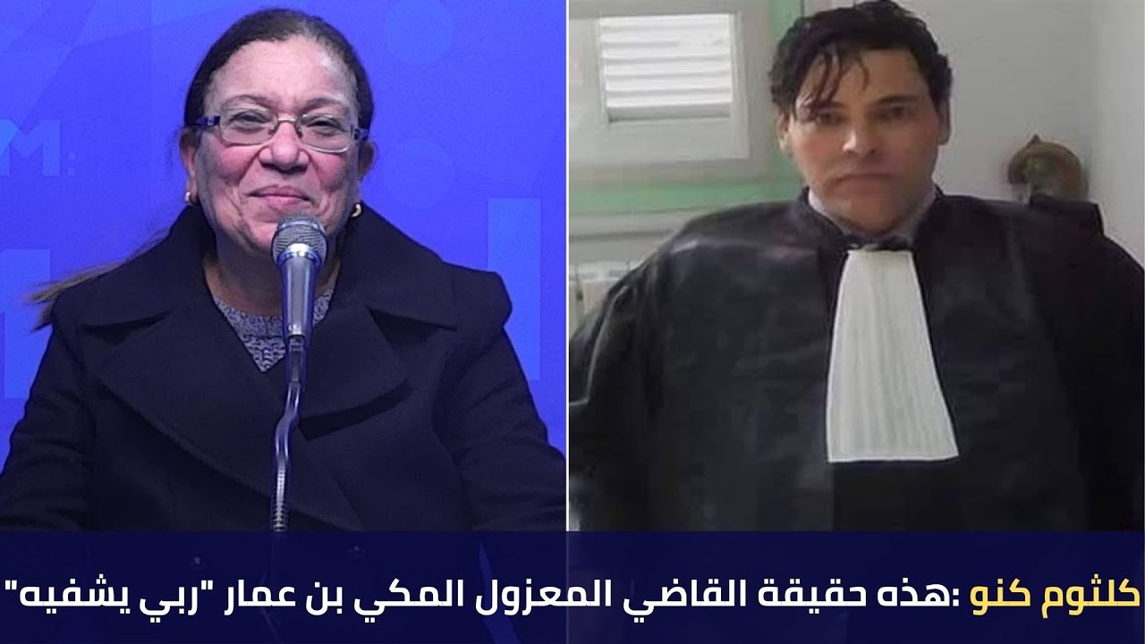 كلثوم كنو  في حوار صريح : هذه حقيقة القاضي المعزول المكي بن عمار 