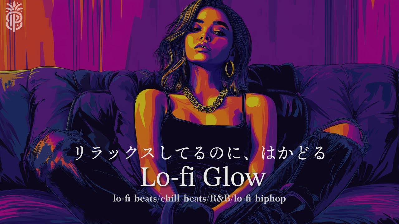 【playlist】lo-fi HIPHOP Beats/R&B リラックスしてるのに、はかどるlo-fi glow vol.2