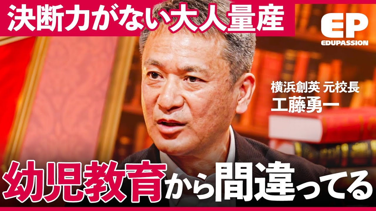 「全て他人のせい」日本人に主体性が育たない背景とは？レジェンド校長“工藤勇一”が指摘する「教育の大問題」【成田修造/宮村優子/平川理恵/西村祐二】EduPassion